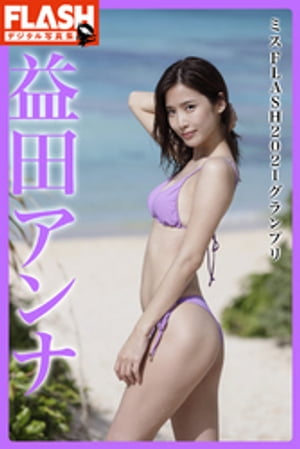 FLASHデジタル写真集 益田アンナ ミスFLASH2021グランプリ (FLASHデジタル写真集) cover